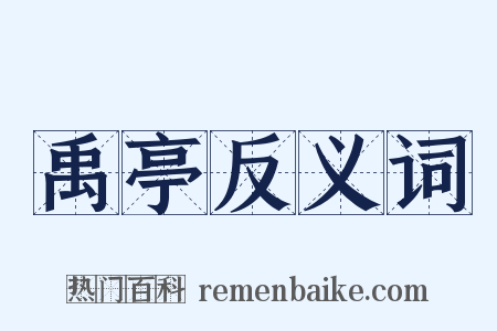 禹亭反义词是什么意思的图片